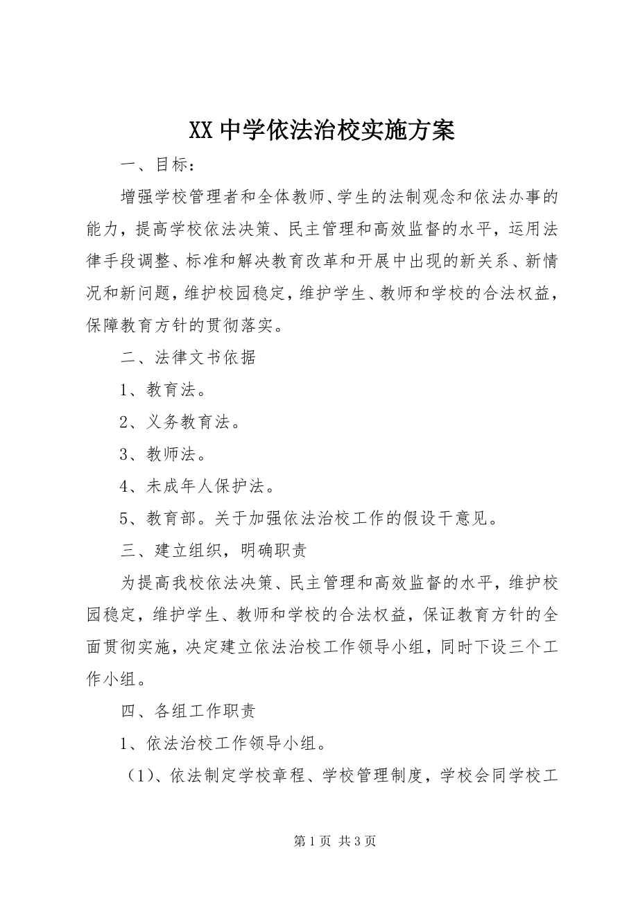 2023年XX中学依法治校实施方案新编.docx_第1页