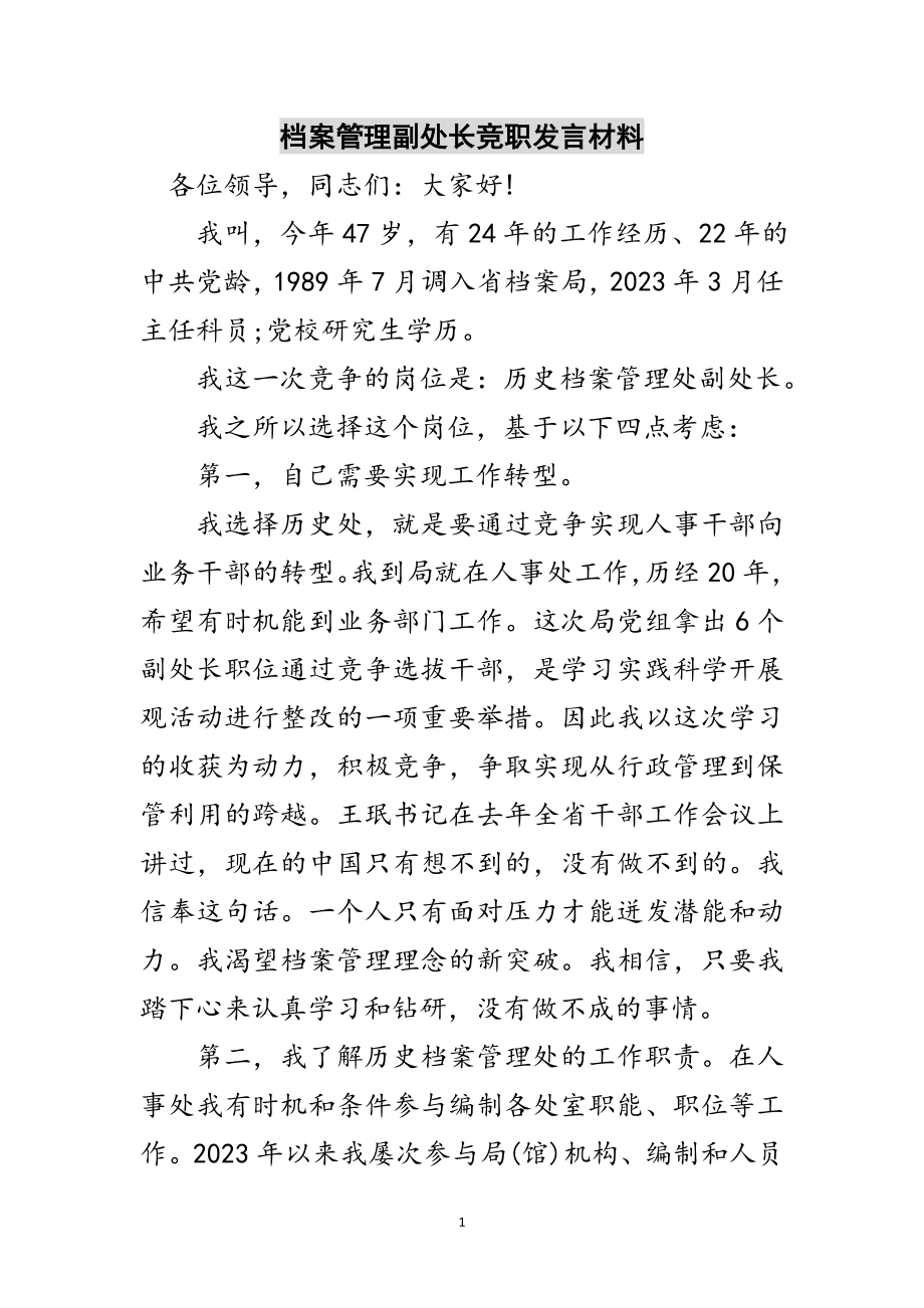 2023年档案管理副处长竞职发言材料范文.doc_第1页