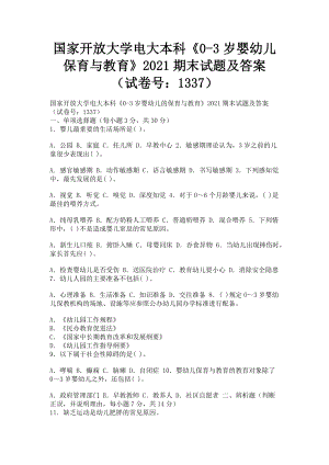 2023年国家开放大学电大本科《0-3岁婴幼儿保育与教育》期末试题及答案（试卷号：1337）.doc