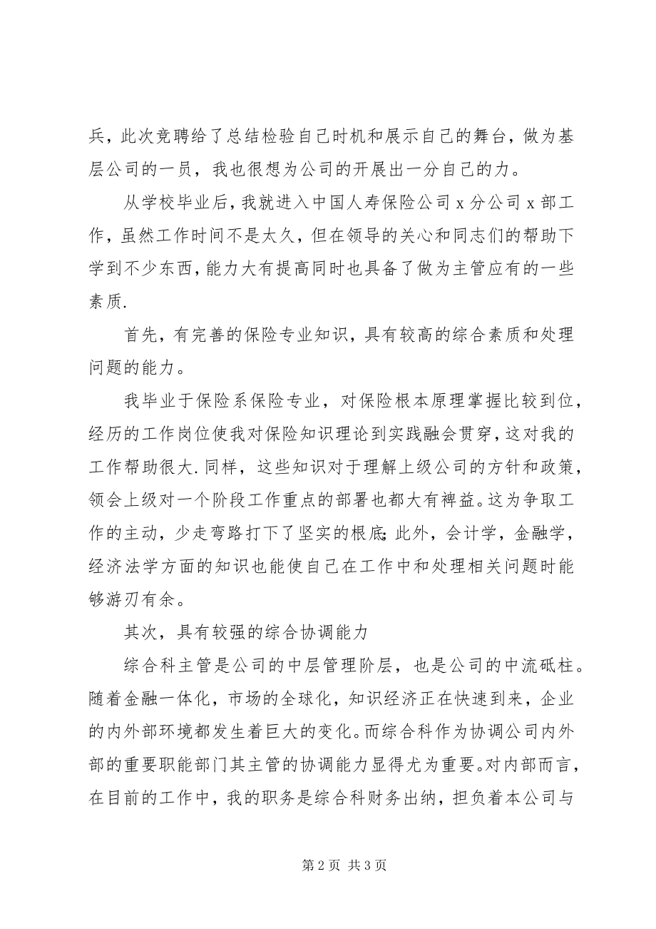 2023年竞聘保险主管演讲稿.docx_第2页