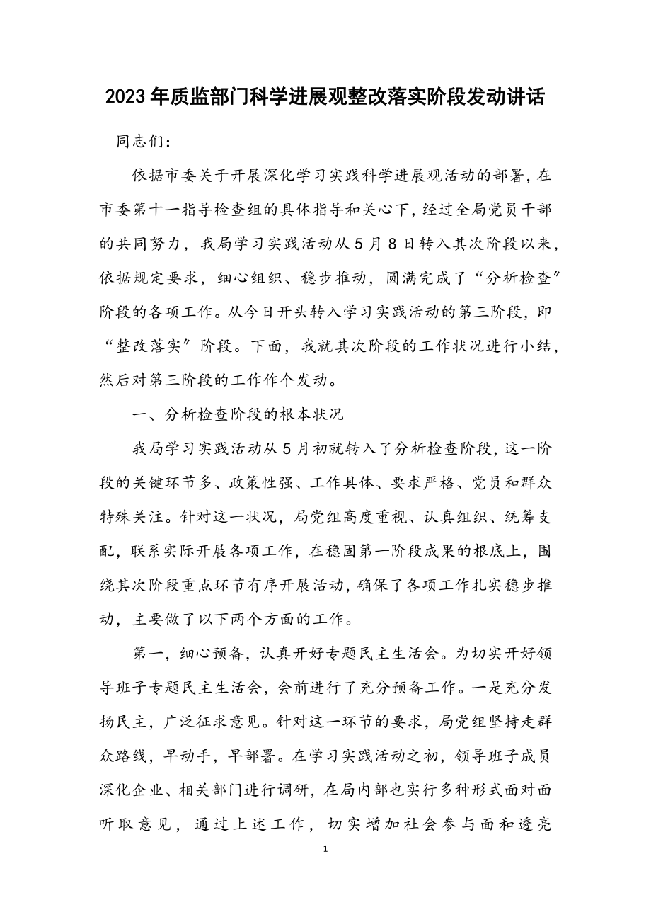 2023年质监部门科学发展观整改落实阶段动员讲话.docx_第1页