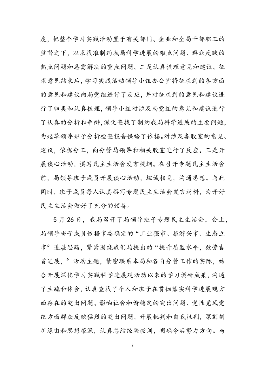 2023年质监部门科学发展观整改落实阶段动员讲话.docx_第2页