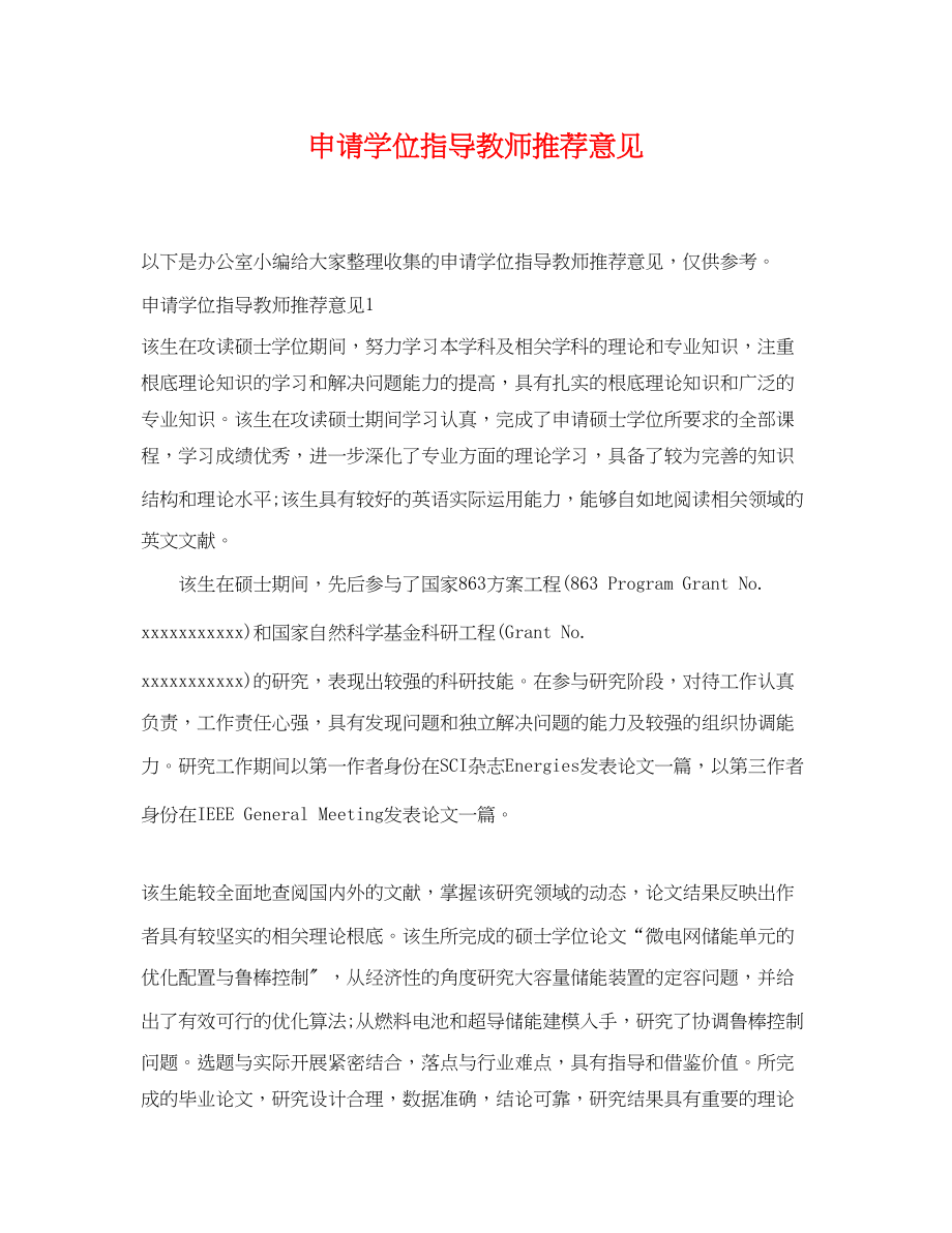 2023年申请学位指导教师推荐意见.docx_第1页