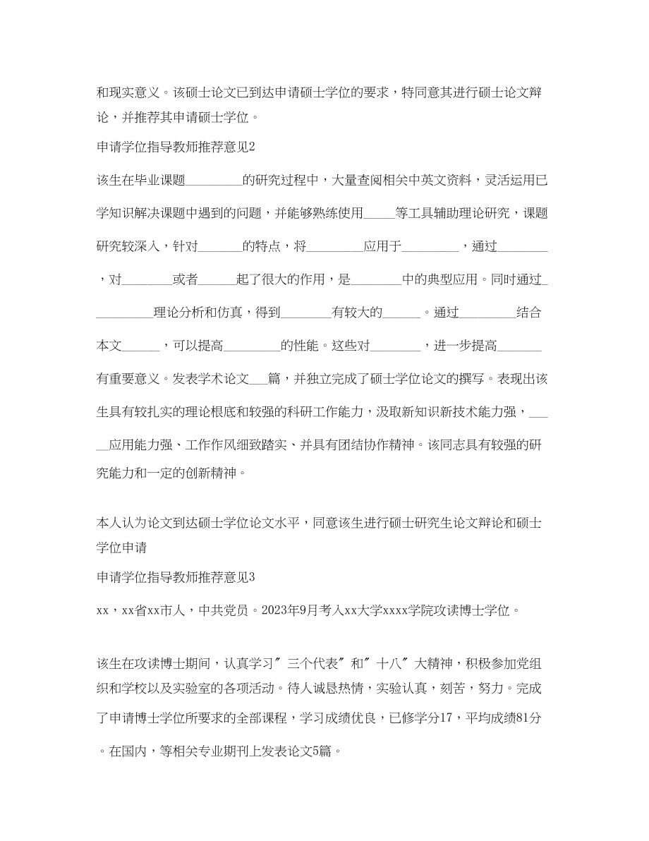 2023年申请学位指导教师推荐意见.docx_第2页