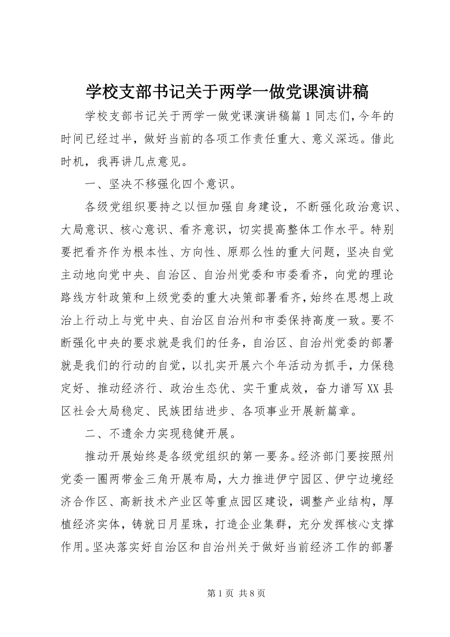 2023年学校支部书记关于两学一做党课演讲稿.docx_第1页