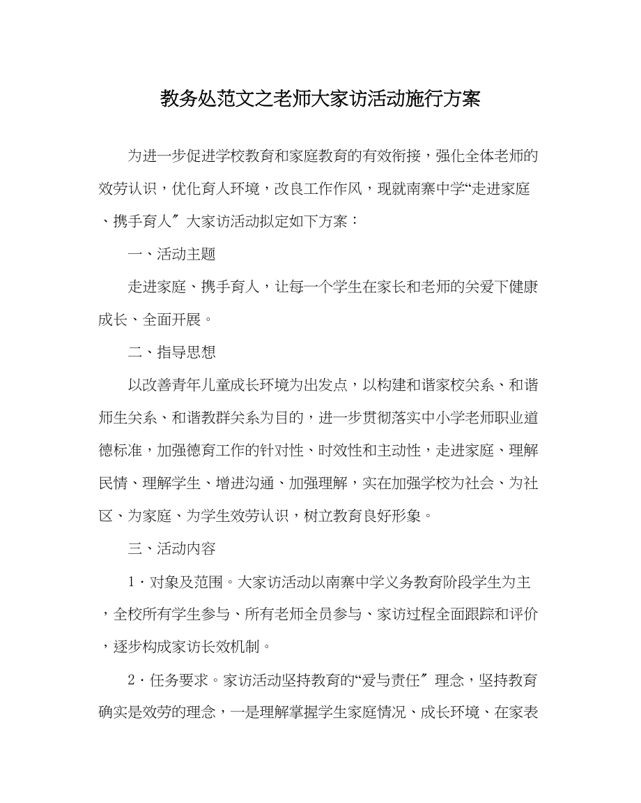 2023年教务处教师大家访活动实施方案.docx_第1页