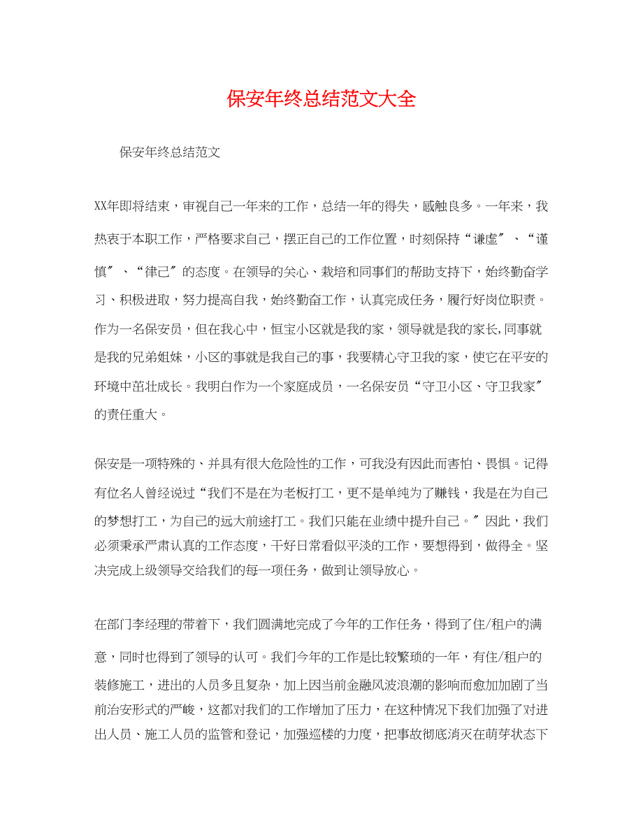 2023年保安终总结大全.docx_第1页