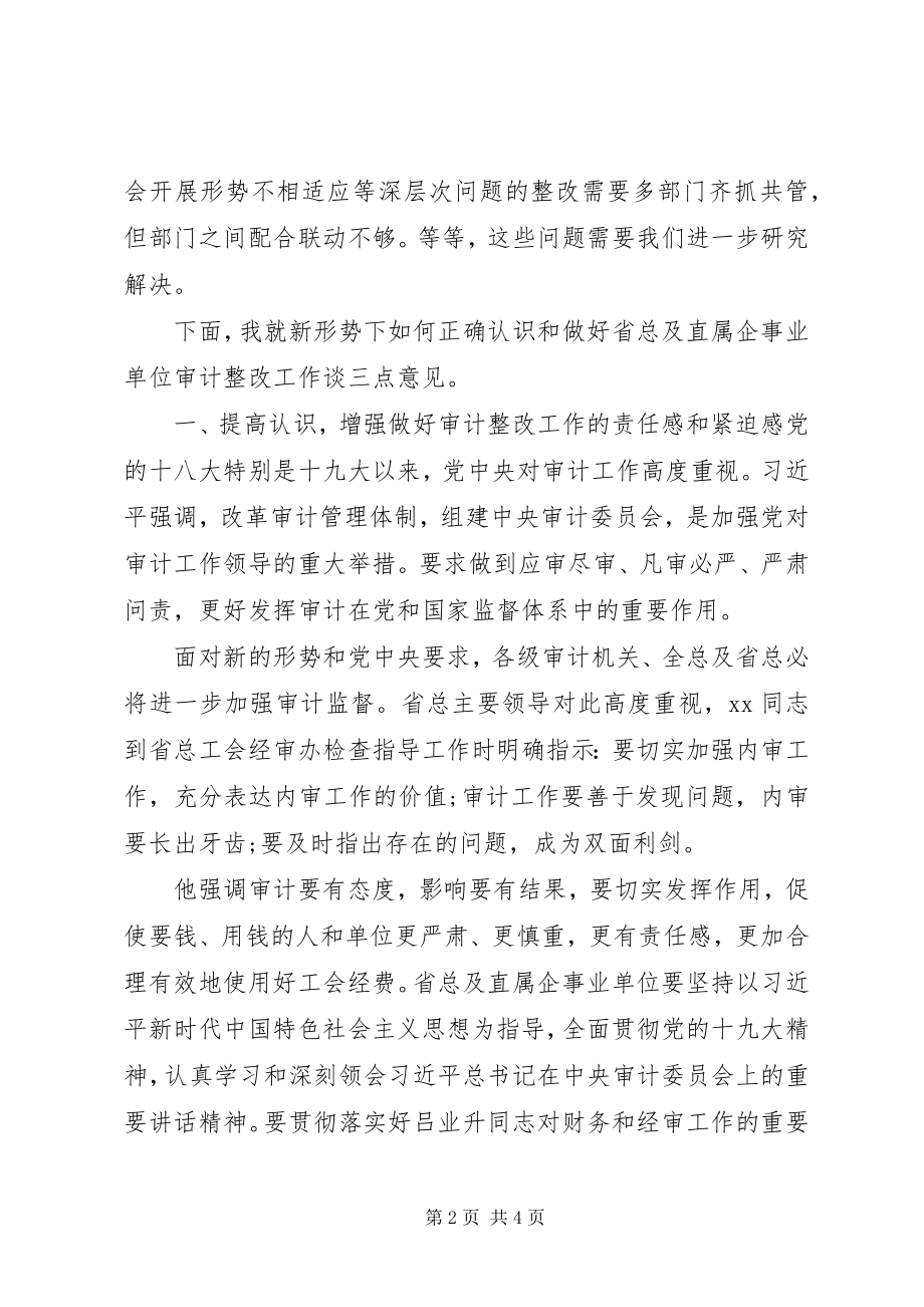 2023年在审计意见督促整改会议上的致辞.docx_第2页