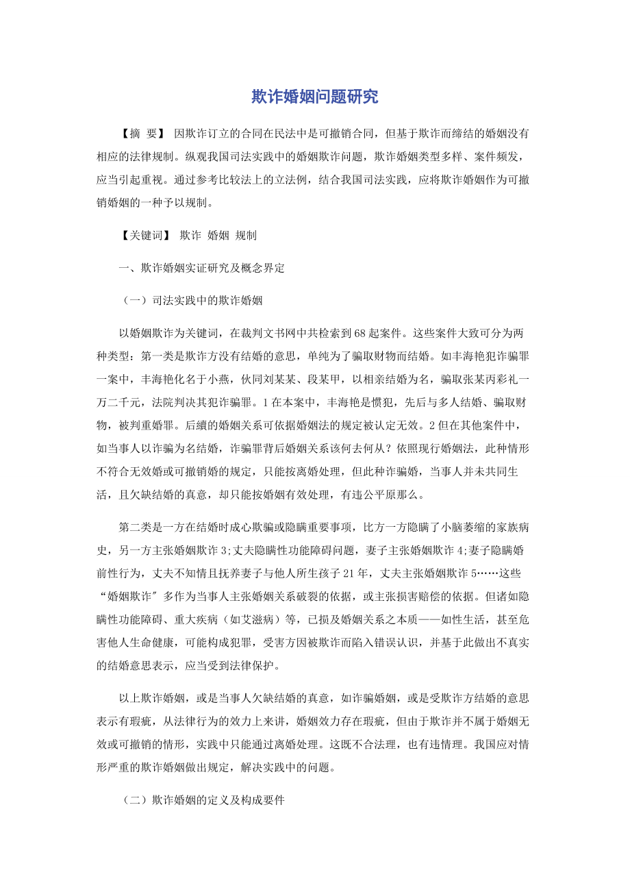 2023年欺诈婚姻问题研究.docx_第1页