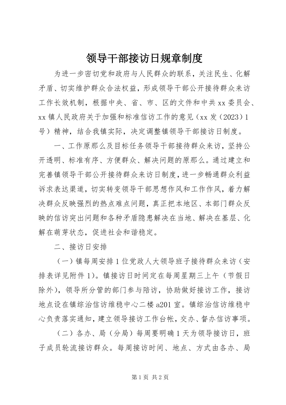 2023年领导干部接访日规章制度.docx_第1页