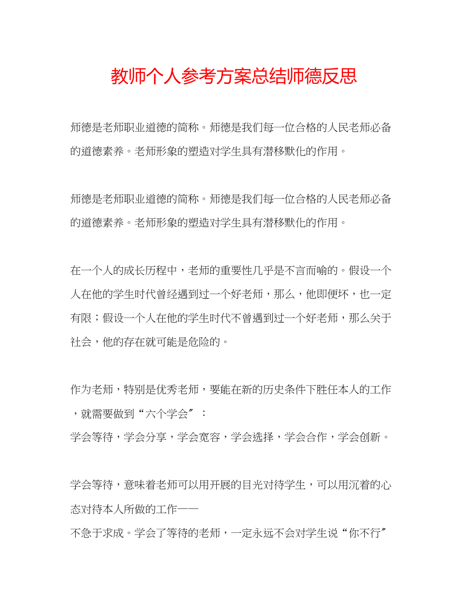 2023年教师个人计划总结师德反思.docx_第1页