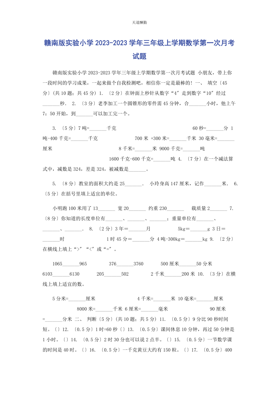 2023年赣南版实验小学学三级上学期数学第次月考试题范文.docx_第1页