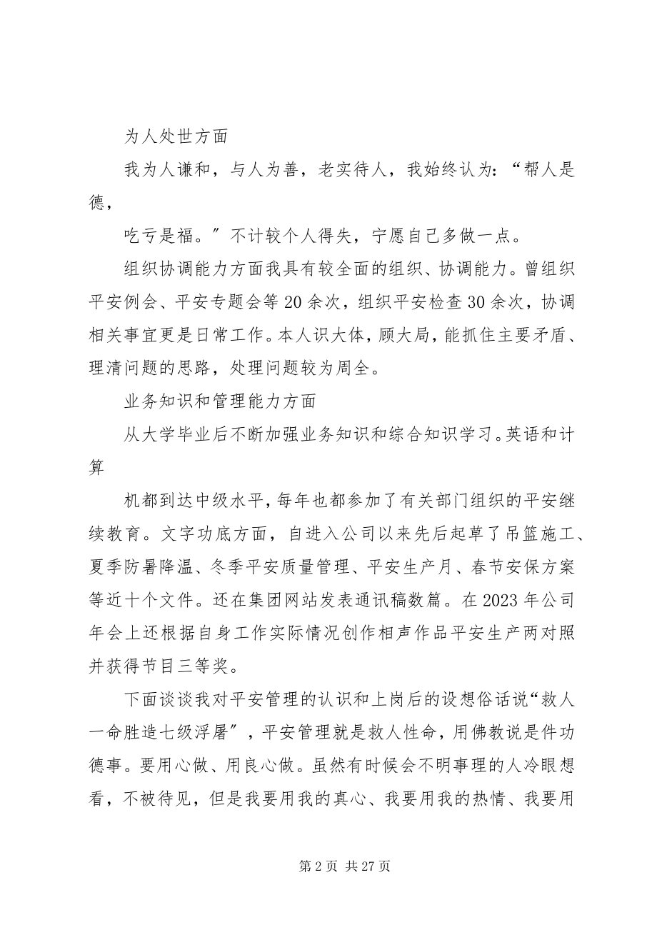 2023年安全管理员竞聘演讲稿新编.docx_第2页