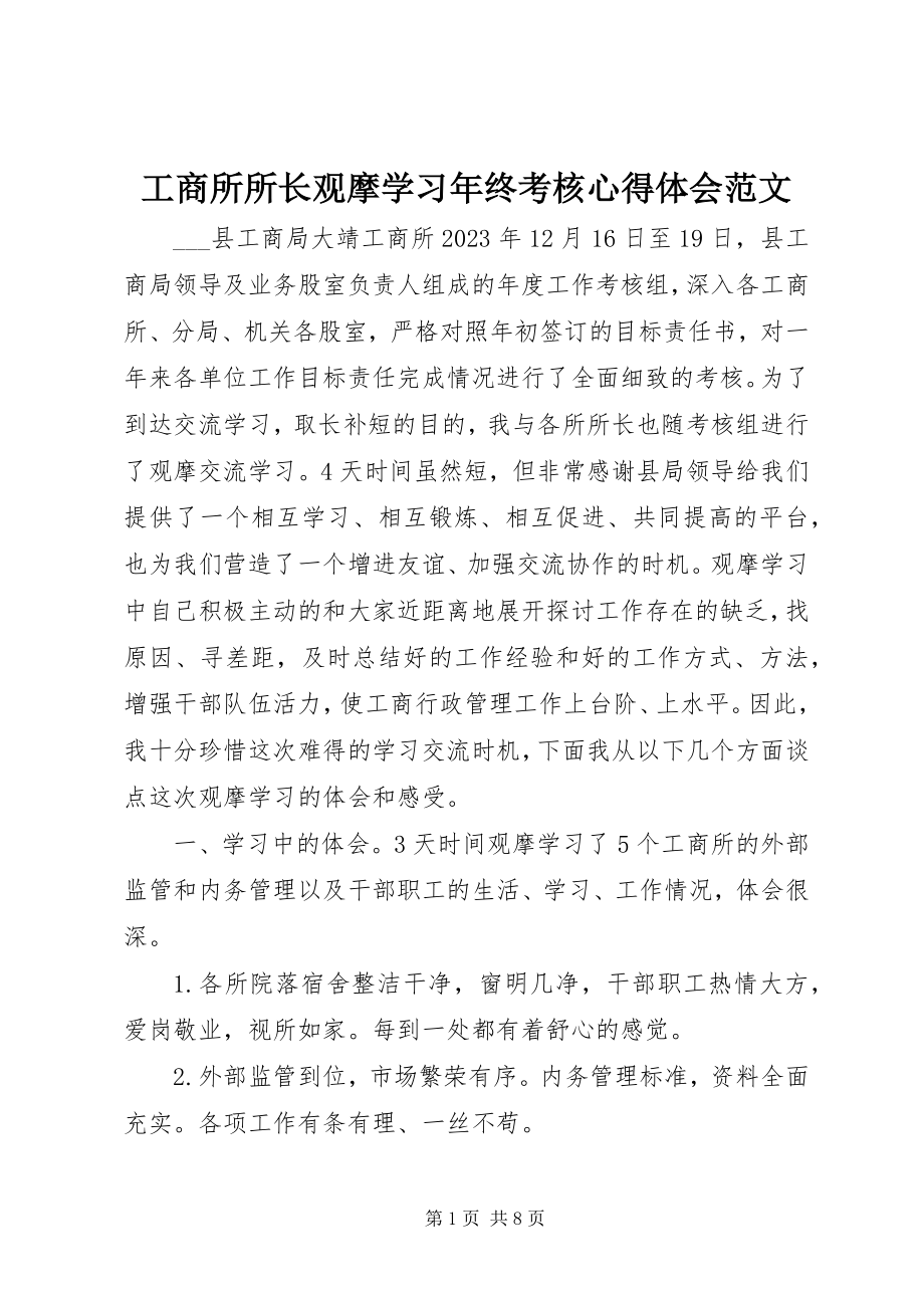 2023年工商所所长观摩学习年终考核心得体会.docx_第1页