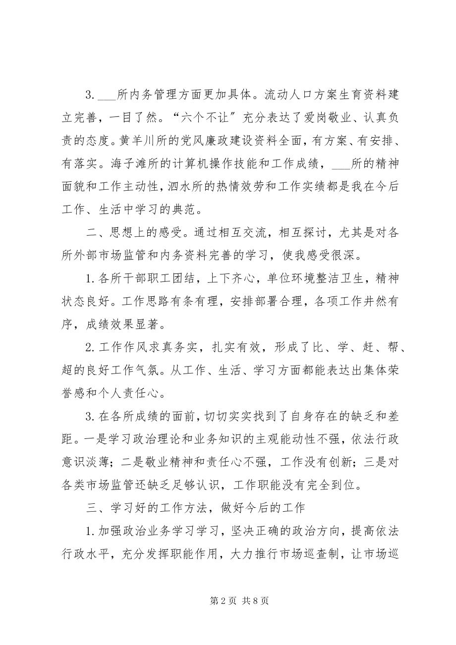 2023年工商所所长观摩学习年终考核心得体会.docx_第2页