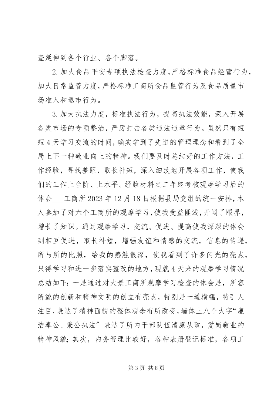 2023年工商所所长观摩学习年终考核心得体会.docx_第3页