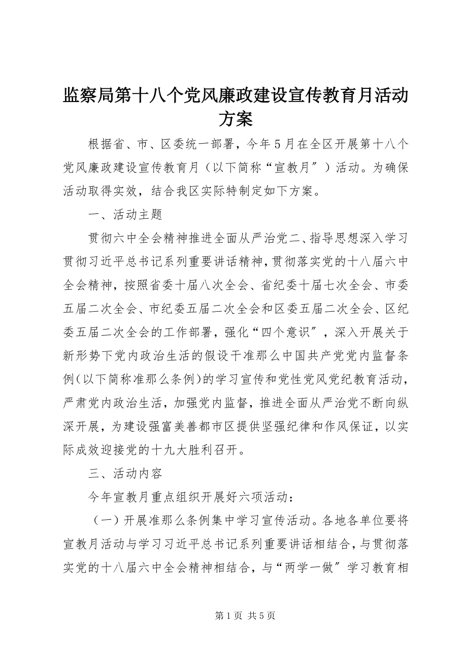 2023年监察局第十八个党风廉政建设宣传教育月活动方案.docx_第1页