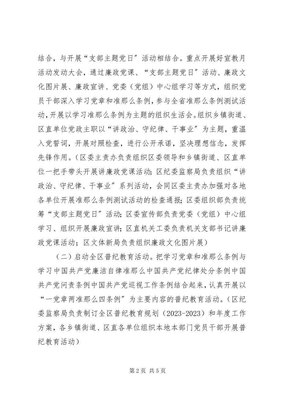 2023年监察局第十八个党风廉政建设宣传教育月活动方案.docx_第2页