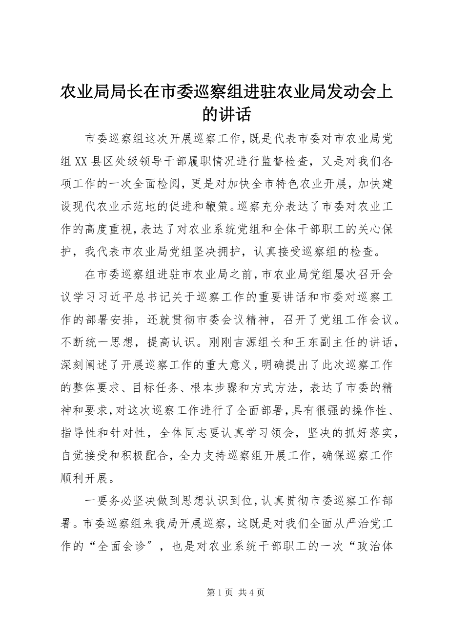 2023年农业局局长在市委巡察组进驻农业局动员会上的致辞.docx_第1页