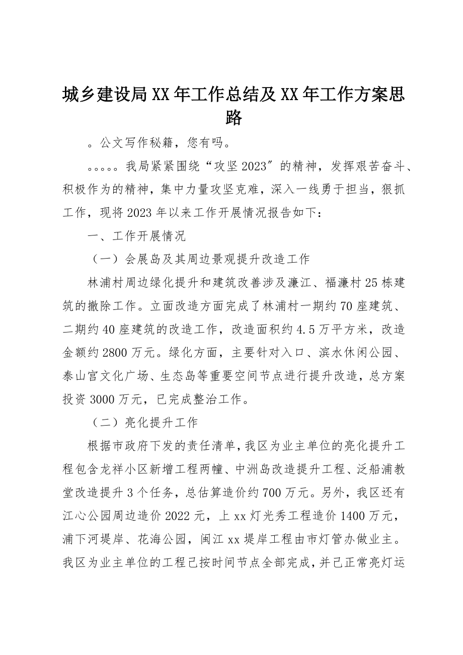 2023年城乡建设局某年工作总结及某年工作计划思路.docx_第1页