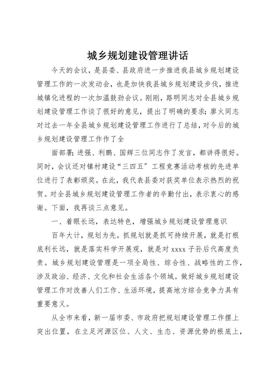 2023年城乡规划建设管理致辞.docx_第1页