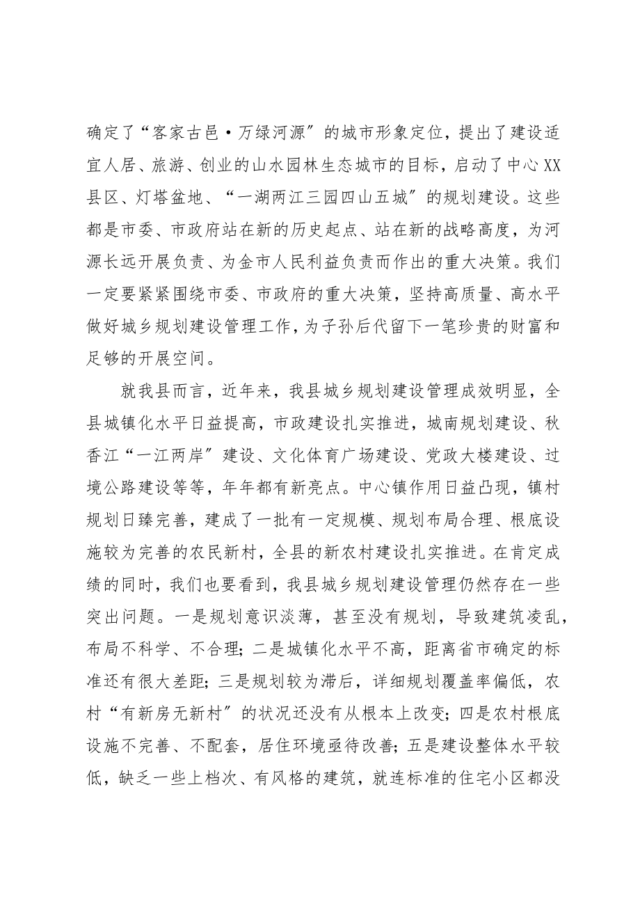 2023年城乡规划建设管理致辞.docx_第2页