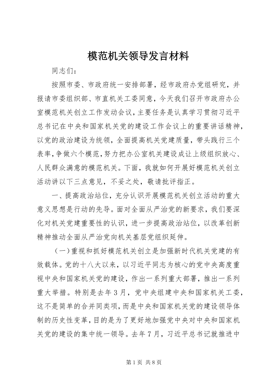 2023年模范机关领导讲话材料.docx_第1页