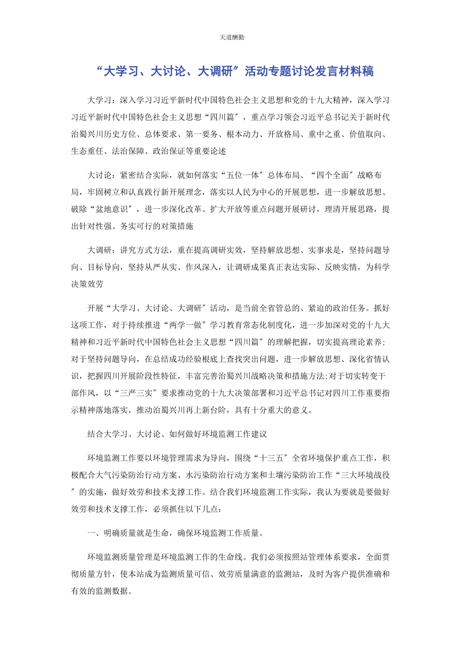 2023年“大学习大讨论大调研”活动专题讨论发言材料稿.docx_第1页