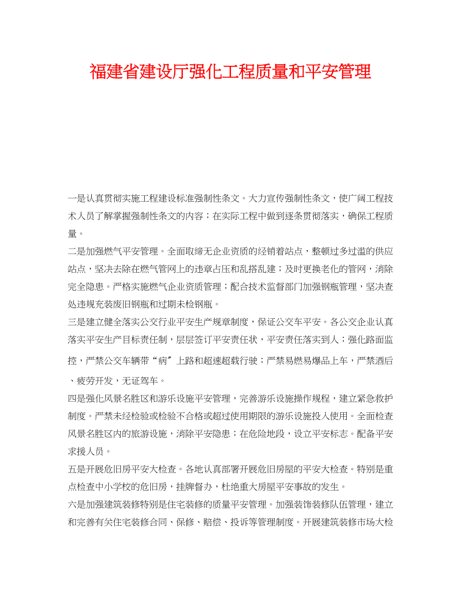 2023年《安全管理》之福建省建设厅强化工程质量和安全管理.docx_第1页