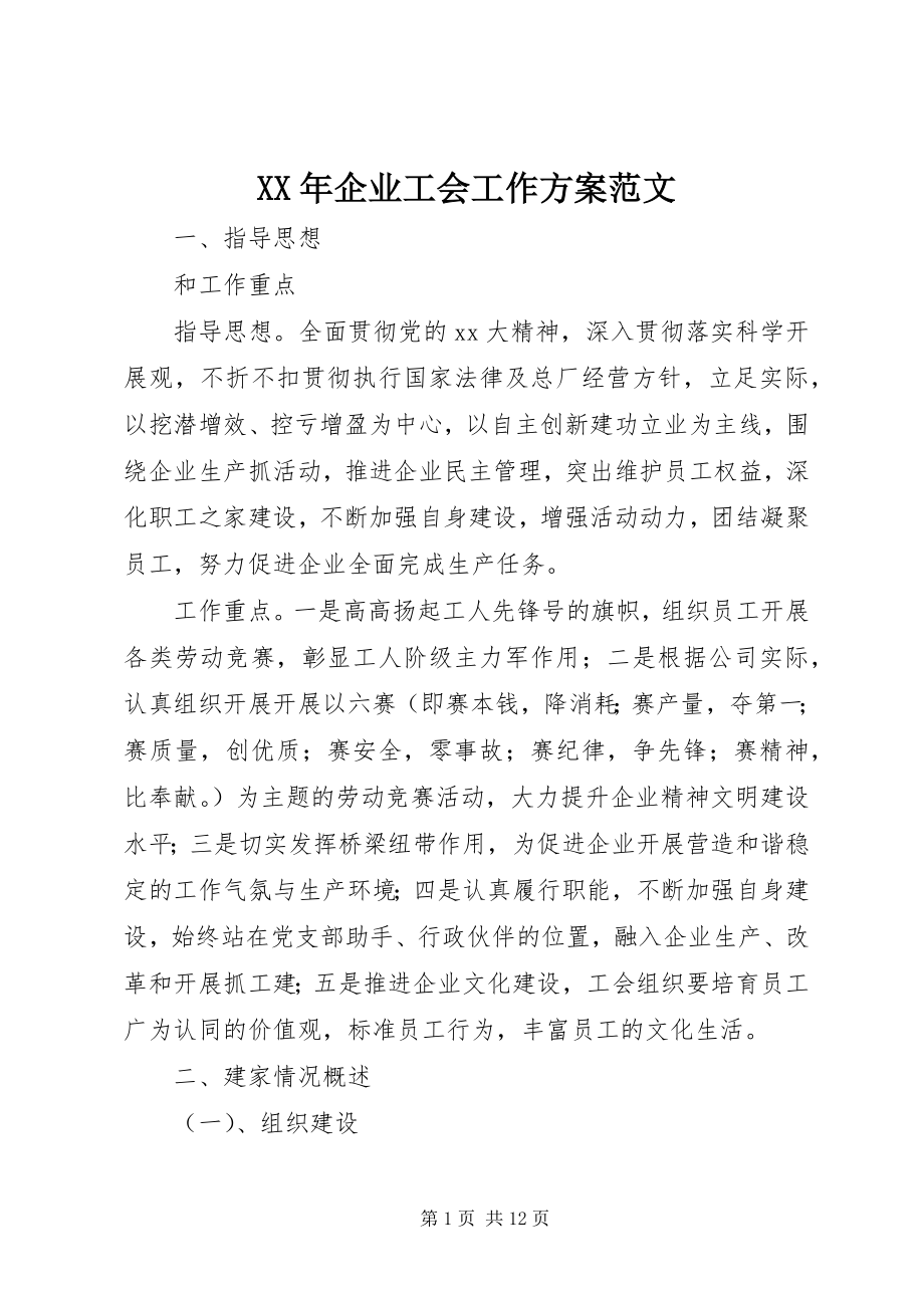 2023年企业工会工作计划范文.docx_第1页