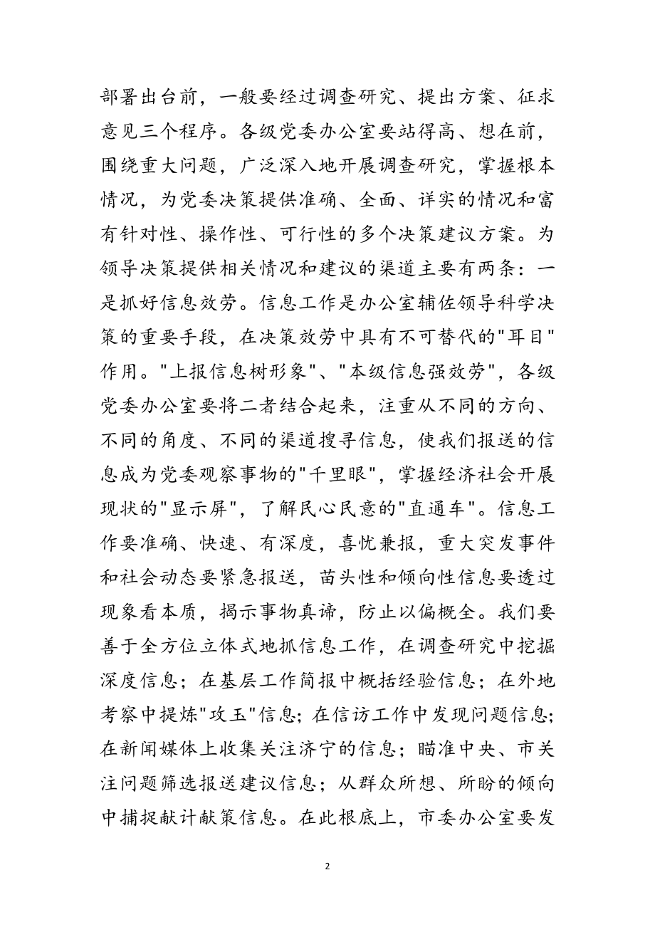 2023年党委办工作会议领导发言范文.doc_第2页