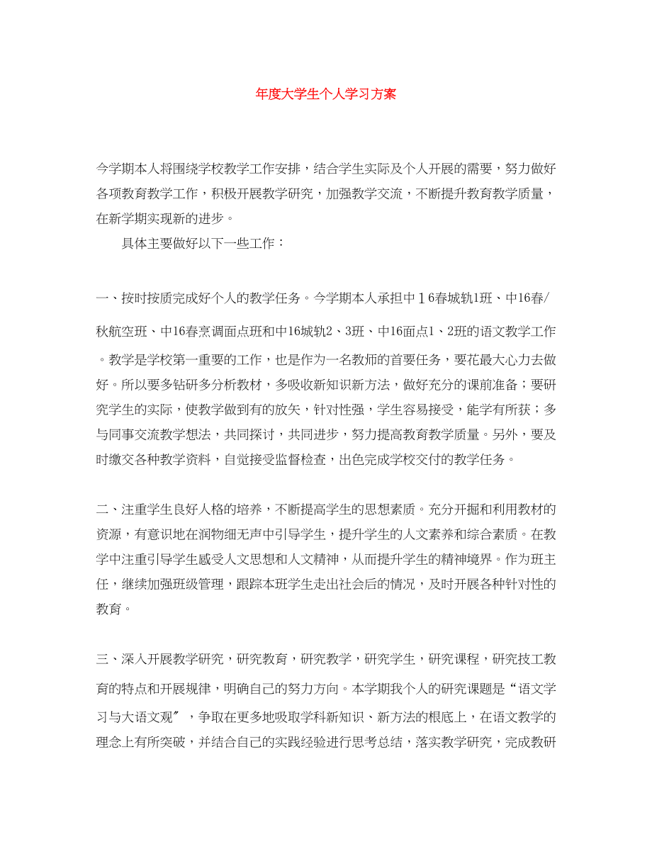 2023年度大学生个人学习计划.docx_第1页