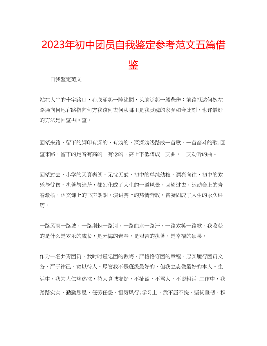 2023年初中团员自我鉴定范文五篇借鉴.docx_第1页