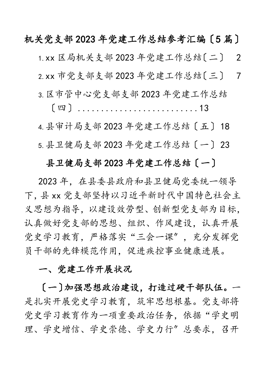 机关党支部2023年党建工作总结参考汇编5篇.docx_第1页