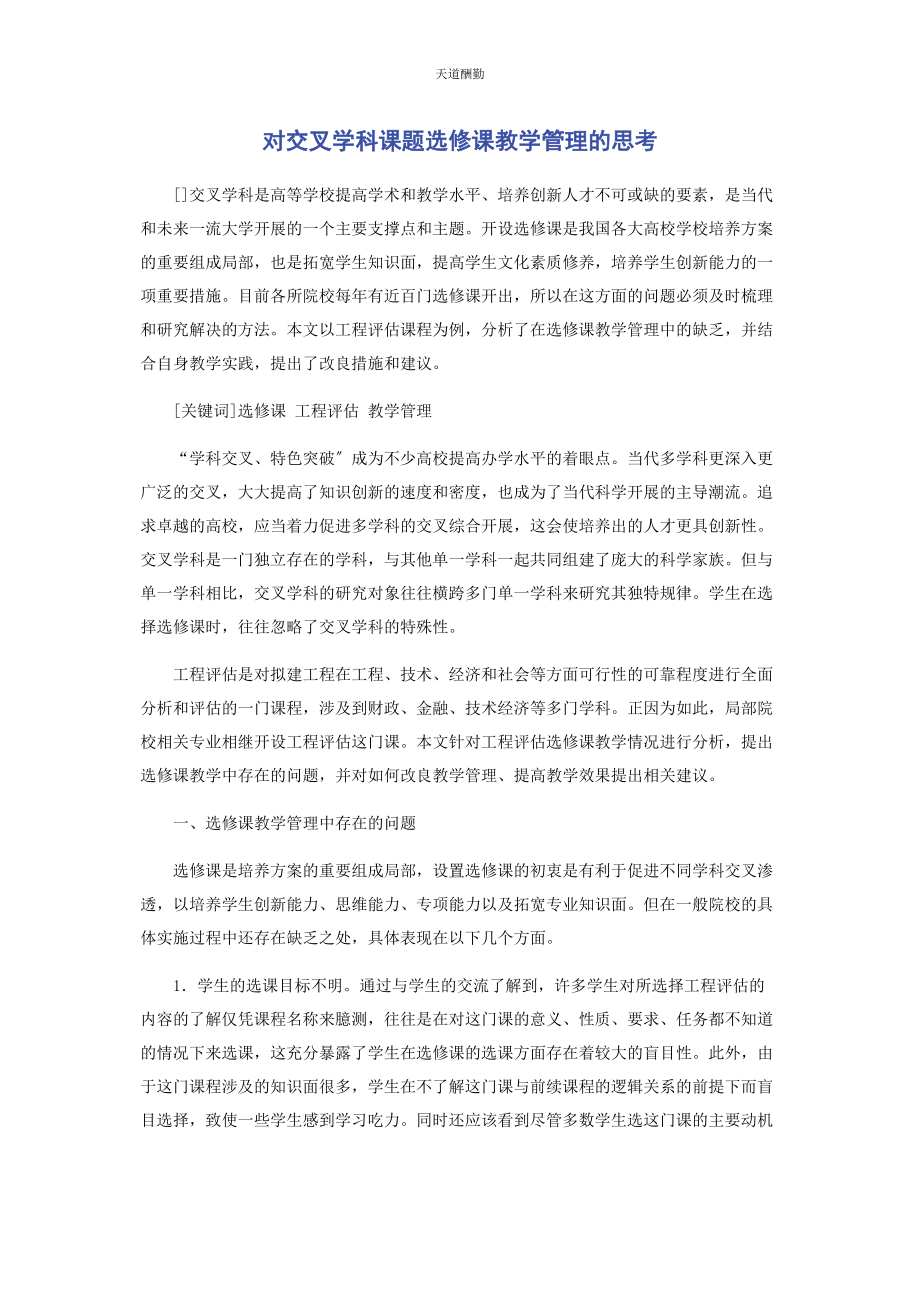 2023年对交叉学科课题选修课教学管理的思考.docx_第1页