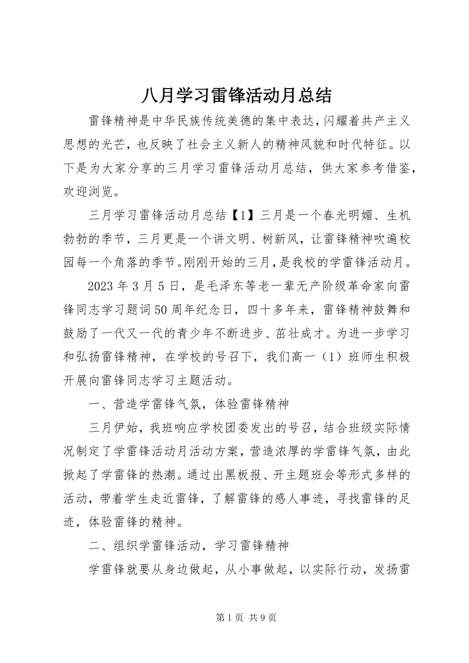 2023年八月学习雷锋活动月总结新编.docx_第1页