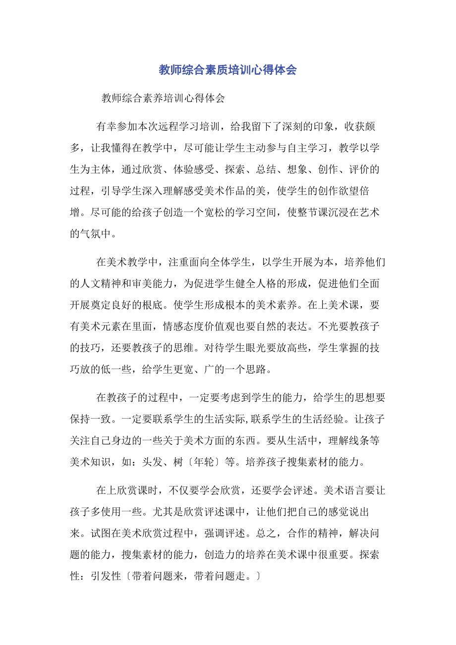 2023年教师综合素质培训心得体会.docx_第1页