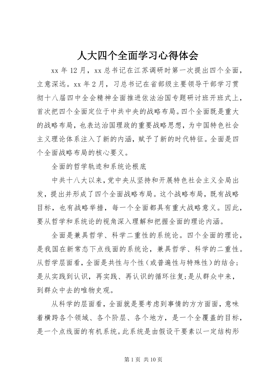 2023年人大四个全面学习心得体会.docx_第1页