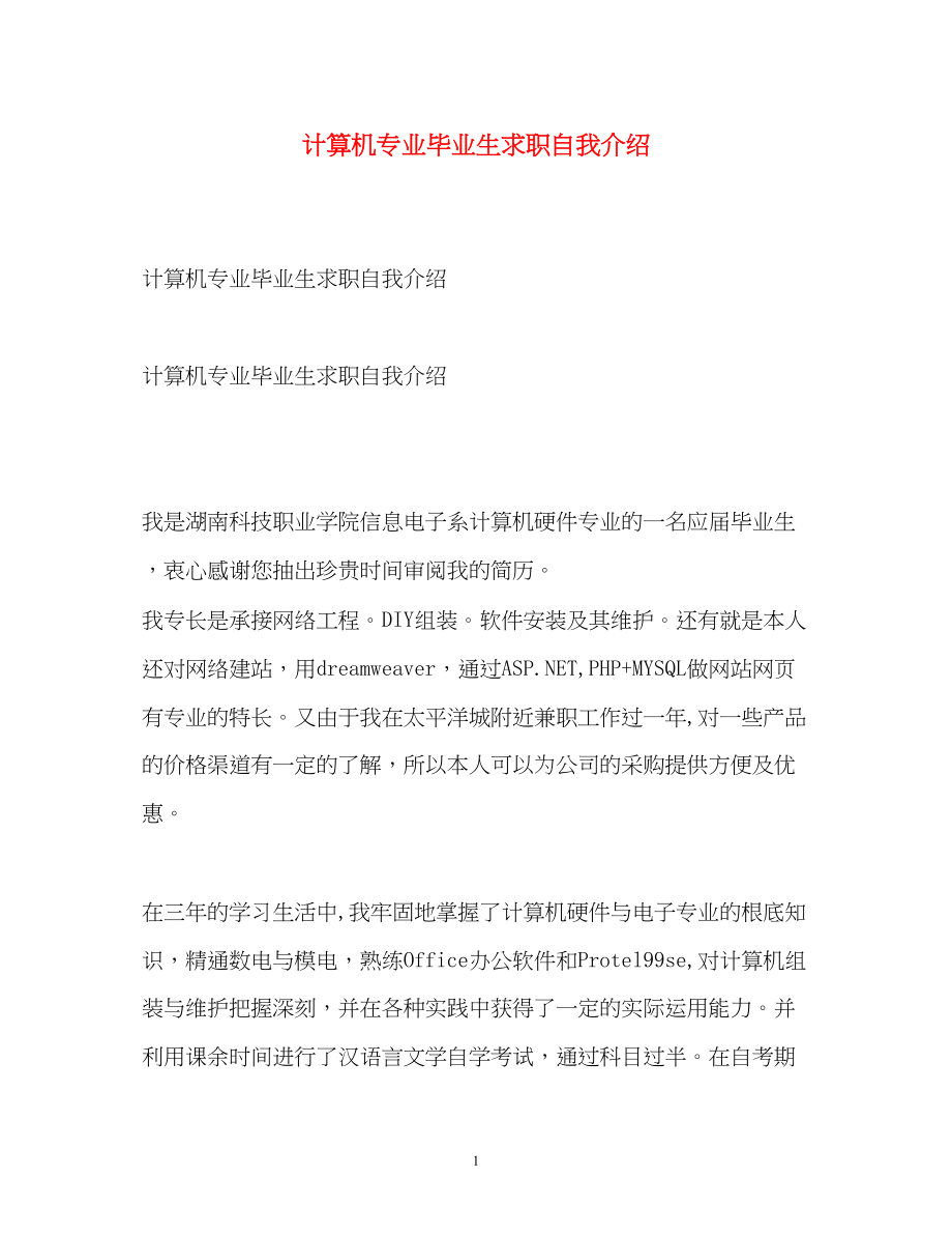 2023年计算机专业毕业生求职自我介绍.docx_第1页