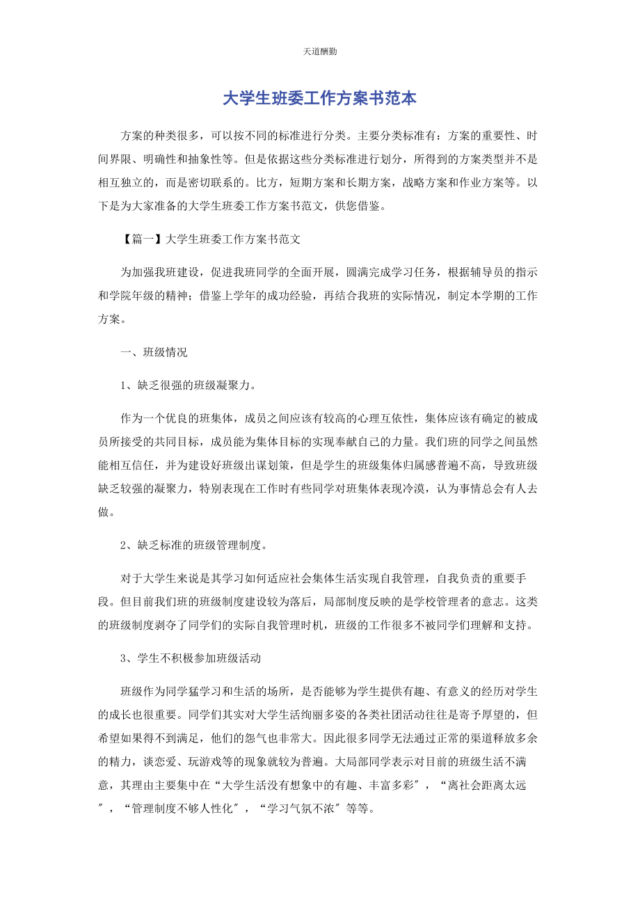 2023年大学生班委工作计划书范本.docx_第1页