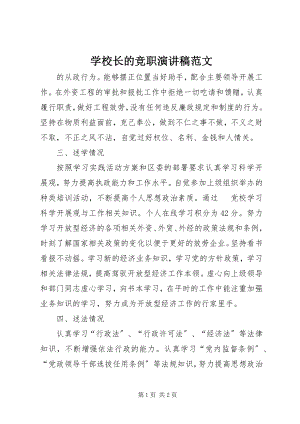 2023年学校长的竞职演讲稿.docx