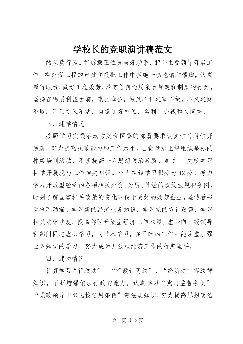 2023年学校长的竞职演讲稿.docx_第1页