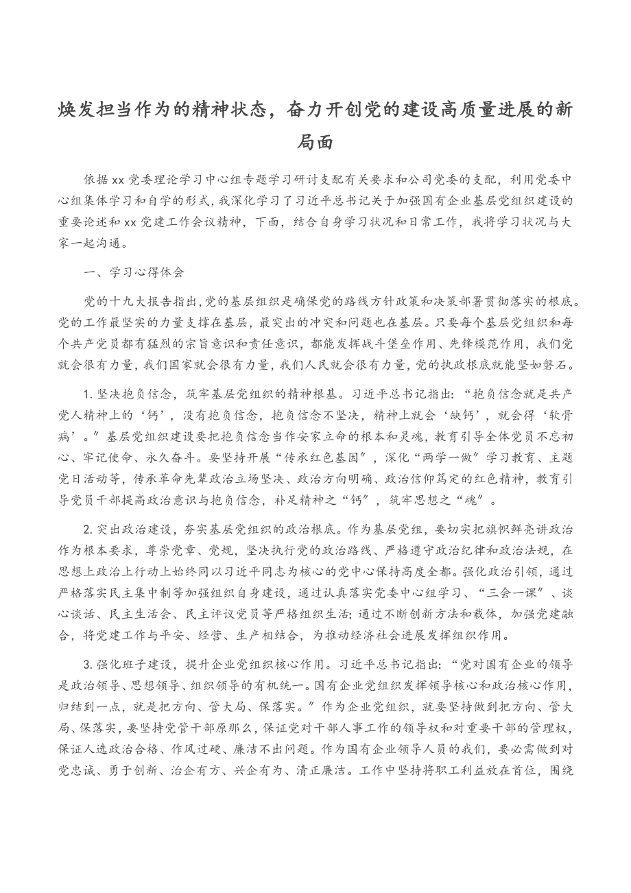 2023年焕发担当作为的精神状态奋力开创党的建设高质量发展的新局面.docx_第1页