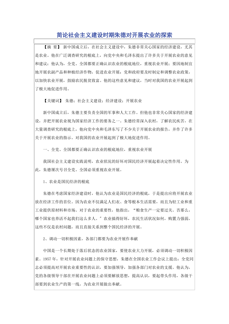 2023年简论社会主义建设时期朱德对发展农业的探索.docx_第1页