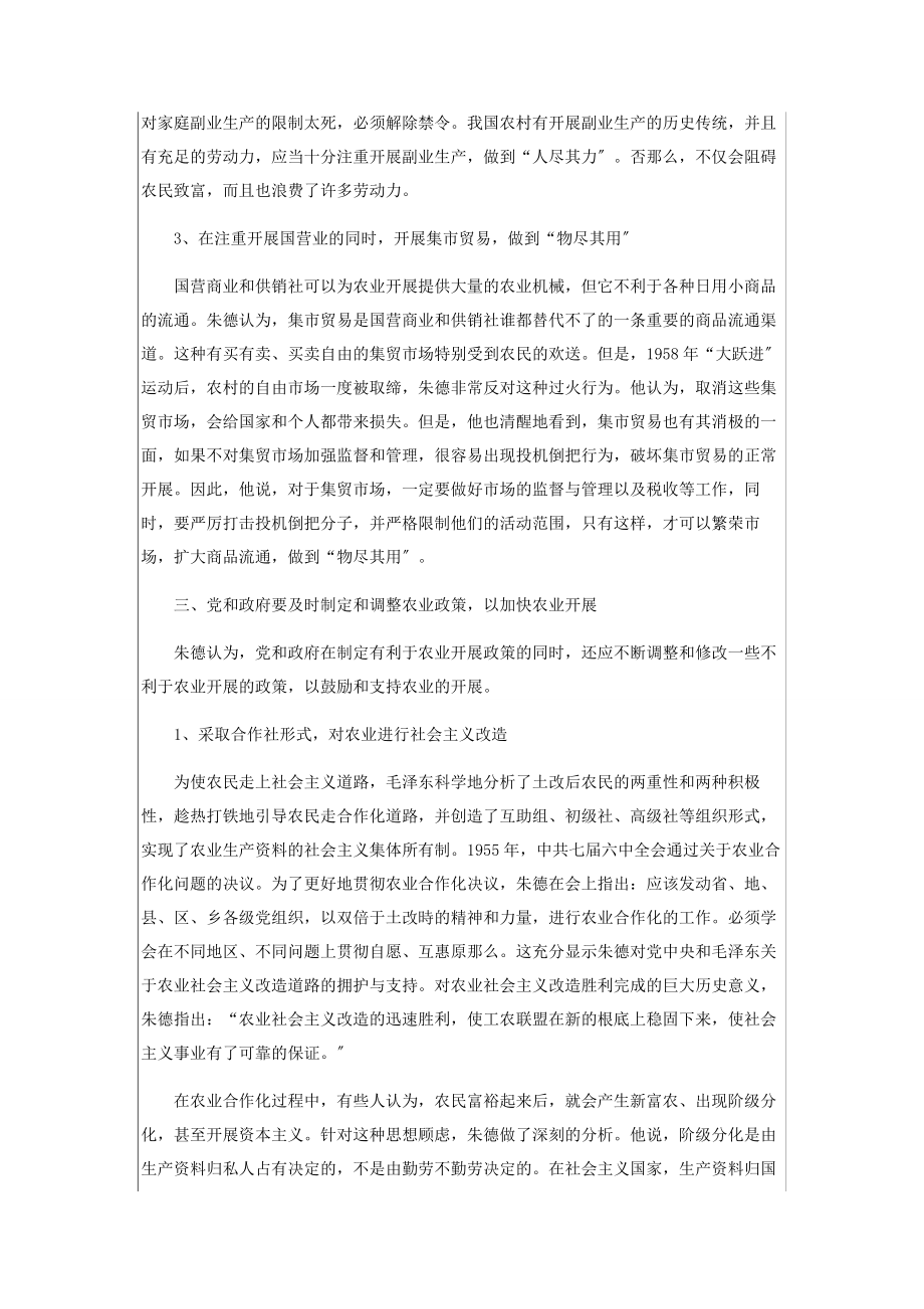 2023年简论社会主义建设时期朱德对发展农业的探索.docx_第3页