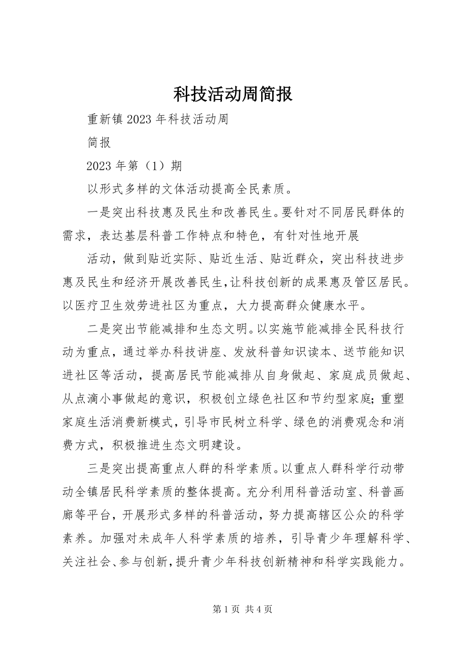 2023年科技活动周简报.docx_第1页