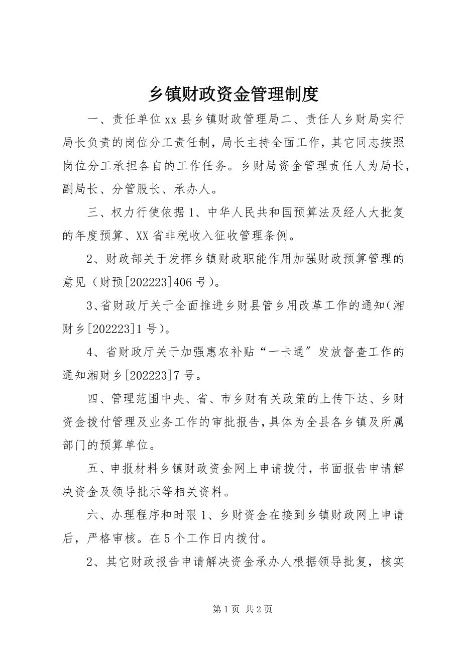 2023年乡镇财政资金管理制度.docx_第1页