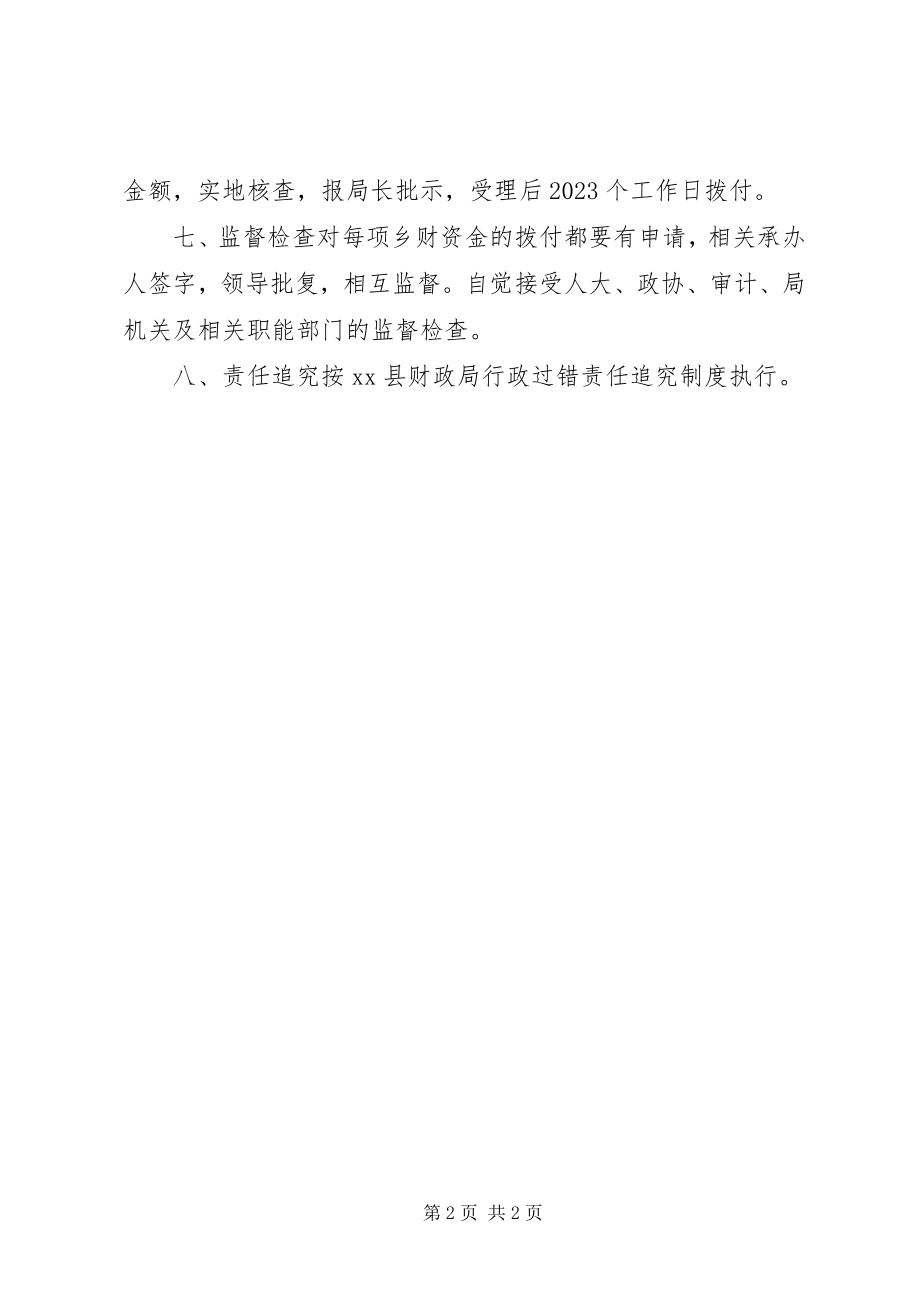 2023年乡镇财政资金管理制度.docx_第2页