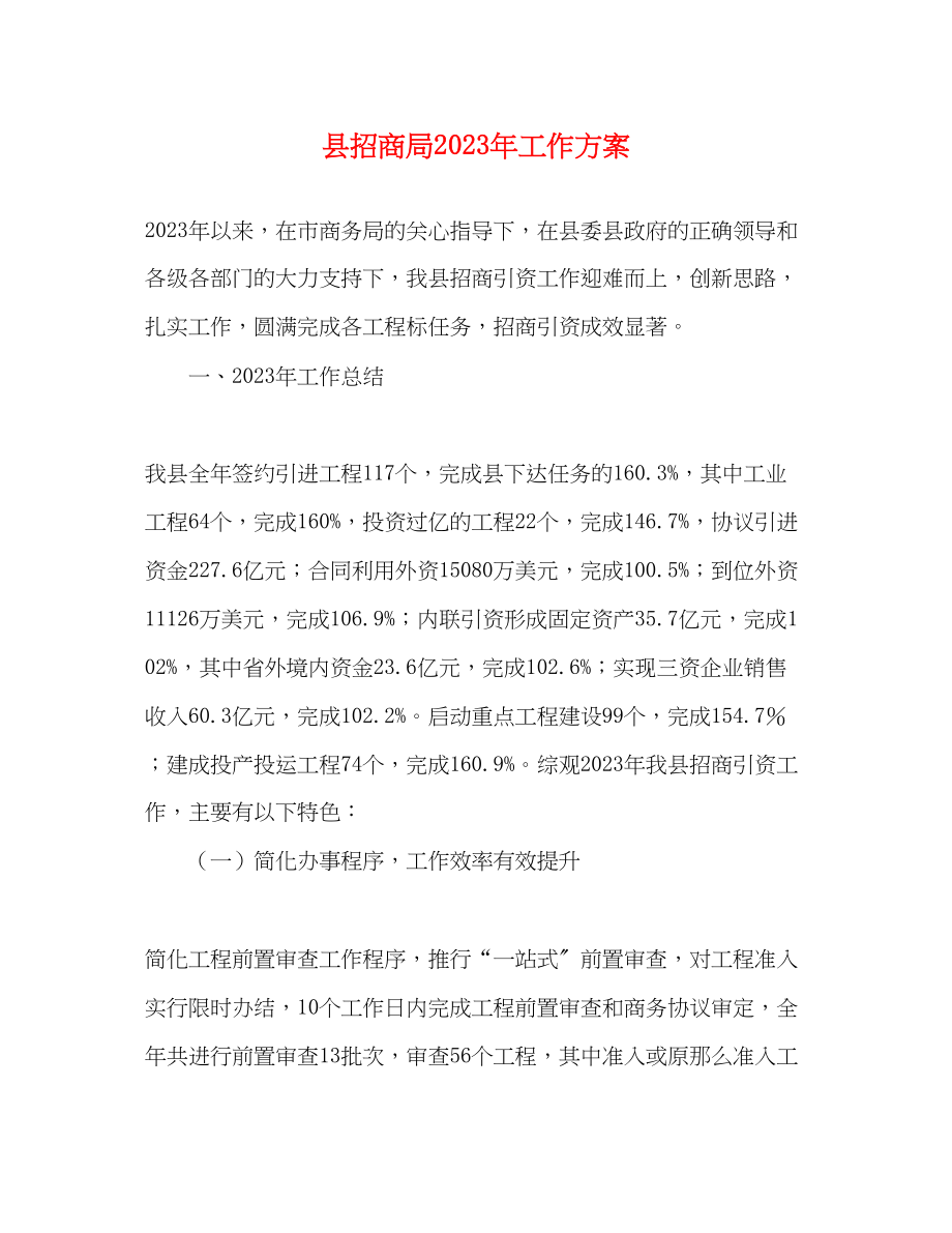 2023年县招商局工作计划.docx_第1页