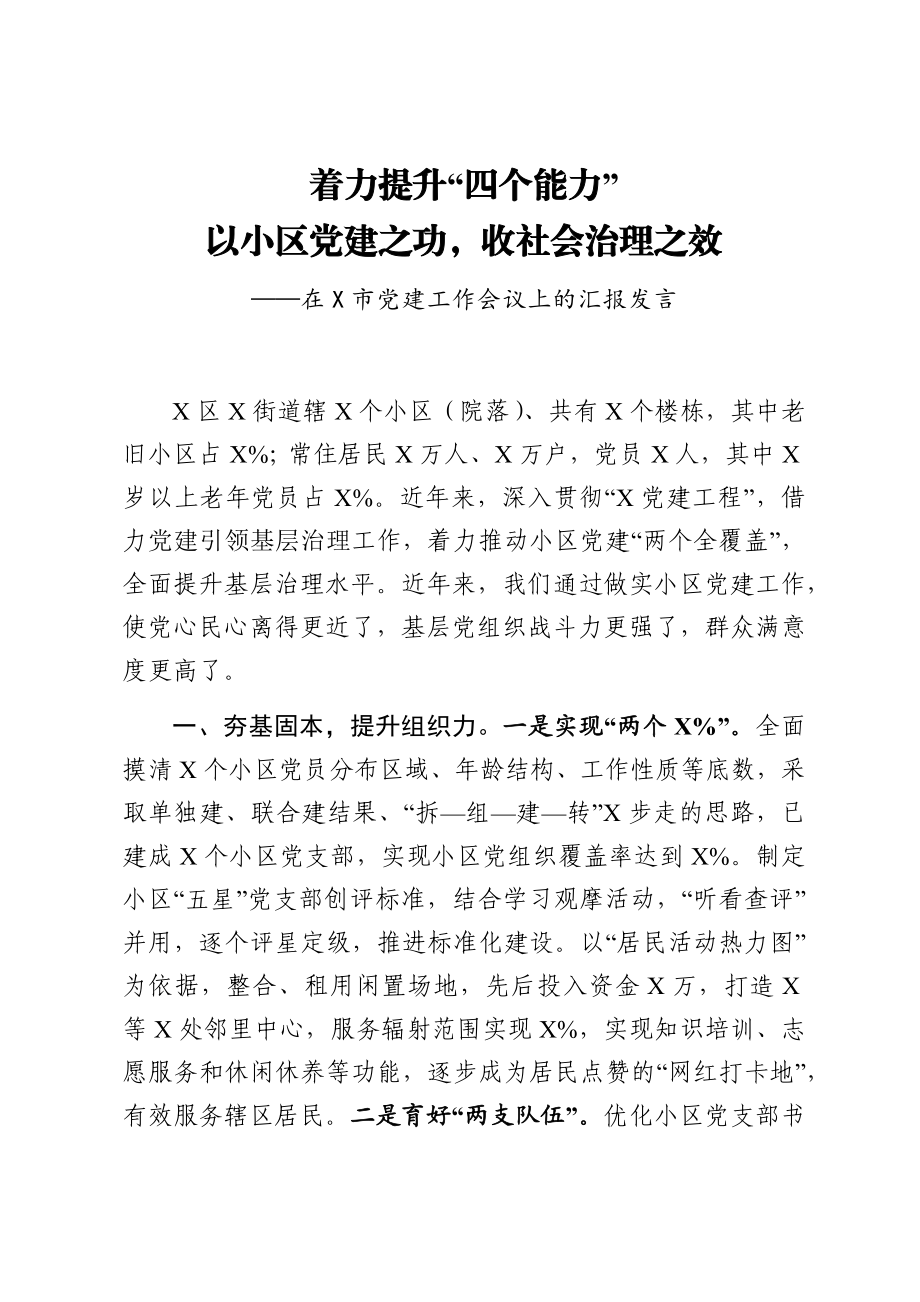 在X市党建工作会议上的汇报发言.docx_第1页